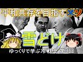 【ゆっくり歴史解説】雪解け ゆっくりで学ぶ冷戦史 第3回