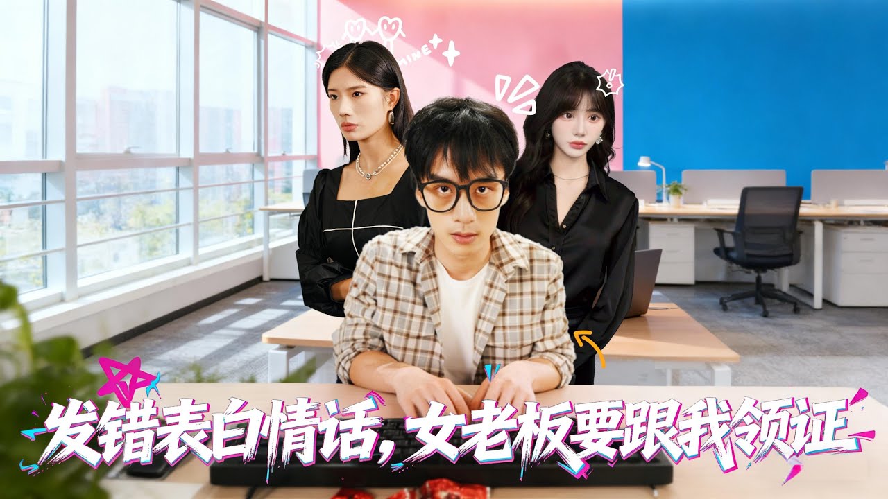 【发错表白情话，女老板要跟我领证发错&表白情话女老板要跟我领证 】79集 丁颖&喻浩洋