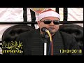 الشيخ محمود صابر سوره هود 2018 3 13 صهرجت الصغرى اجا دقهليه تسجيلات على الشحات 01273971240 