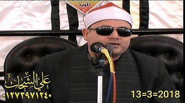 الشيخ محمود صابر سوره هود 2018/3/13 صهرجت الصغرى اجا دقهليه تسجيلات على الشحات 01273971240