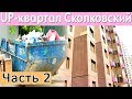 UP-квартал Cколковский - Cколько стоит коммуналка? | Часть 2