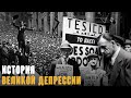 История Великой Депрессии за 8 минут