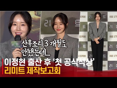 이정현(Lee Jung hyun), 출산 3개월만의 첫 공식석상 |  <strong>리미트</strong>(LIMIT) 제작보고회