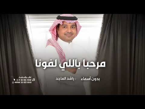 جديد زفة ترحيبيه من ام العريس 2026 مرحبا باللي لفونا أداء راشد الماجد بدون أسماء حصري