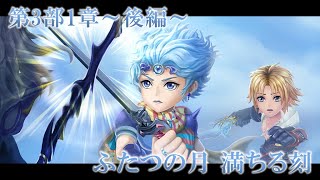 【DFFオペラオムニア】第3部1章～後編～  ふたつの月 満ちる刻