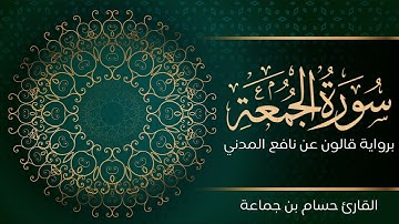سورة الجمعة | تلاوة تعليمية مرتلة | رواية قالون عن نافع المدني | القارئ حسام بن جماعة