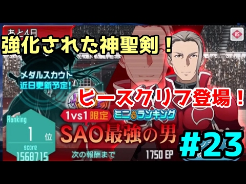 Sao メモデフ 強化された神聖剣 ミニランイベでヒースクリフとタイマンだ 23 Youtube