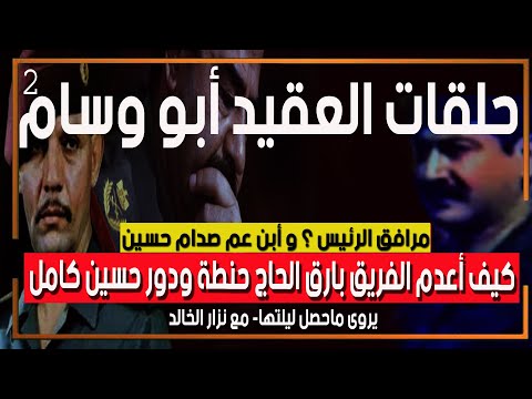 حلقات ألعقيد ابو وسام حماية الرئيس وابن عمه معنا ليلة أعدام الفريق بارق الحاج حنطة ٢