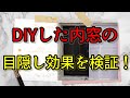 【DIY】内窓（二重窓）の目隠し効果を検証！ブラインド効果はどの程度あるのか？