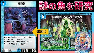 見たこともない魚が大活躍する『混沌魚研究所』【デュエプレ】【DMPP