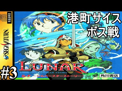 SS版) LUNAR シルバースターストーリー #3 港町サイス(ボス戦)～ - YouTube