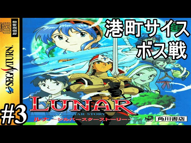 SS版) LUNAR シルバースターストーリー #3 港町サイス(ボス戦)～ - YouTube
