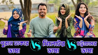 পুরান ঢাকার ভাষা Vs সিলেটের ভাষা Vs চট্টগ্রামের ভাষা ! 😁