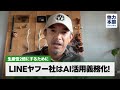 6回目の配信。LINEヤフー社の”AI活用義務化”とその背景や狙いを解説！AIに任せられる事はどんどん任せていこう！？