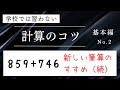 学校では習わない計算のコツ No.2 〜新しい筆算のすすめ（たし算②）〜
