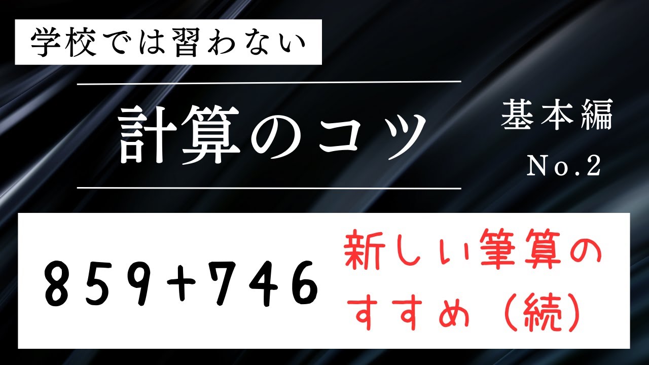 学校では習わない計算のコツ No.2 〜新しい筆算のすすめ（たし算②）〜