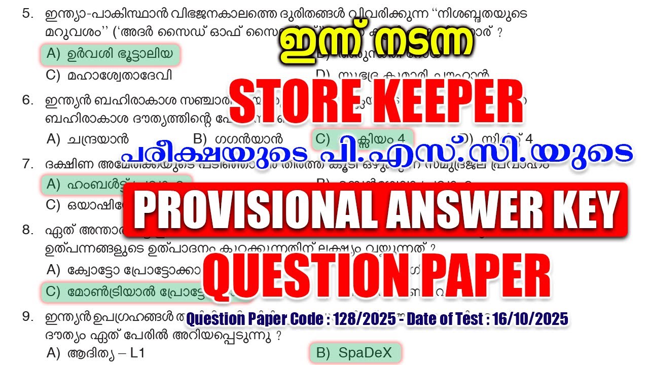 ഇന്ന് (16/10/2025) നടന്ന 'Store Keeper' പരീക്ഷയുടെ PROVISIONAL ANSWER KEY #keralapsc #psc