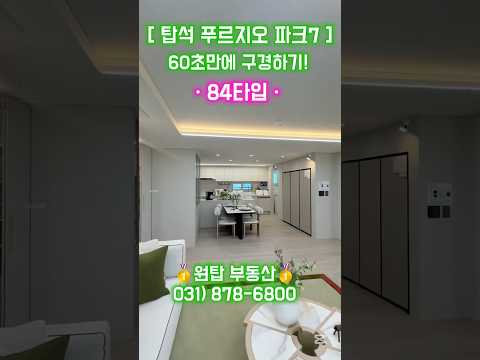 의정부 탑석 푸르지오 파크7 [84타입] 모델하우스 60초만에 구경하고 가세요🏡 #탑석푸르지오파크7 #의정부푸르지오 #탑석푸르지오