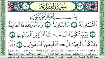 مصحف شيرزاد عبد الرحمن طاهر  مكتوب ملون فيديو سورة 101  القارعة