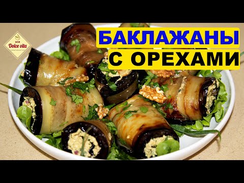 Закуска из баклажанов. Рулетики из баклажанов. Баклажаны с орехами. По грузински. Моя Dolce vita