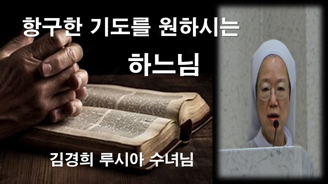 [ 김경희 루시아 수녀님 신앙특강 - 하느님은 항구한 기도를 원하십니다 ] 중간광고 없음