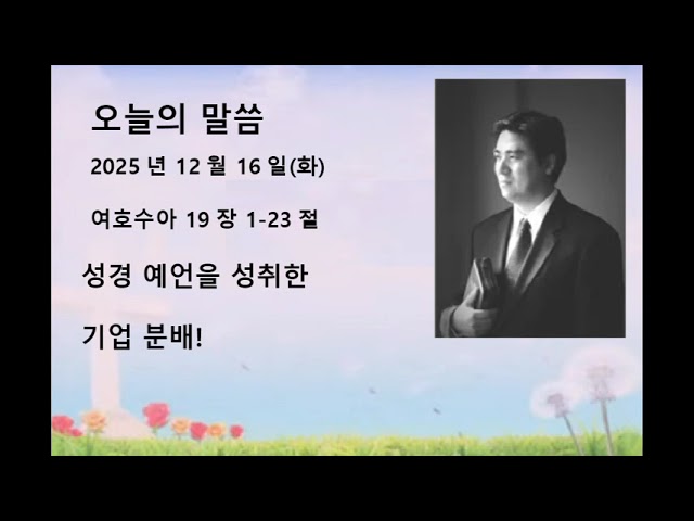 2025년 12월 16일(화) 여호수아 19장 1-23절 성경 예언을 성취한 기업 분배