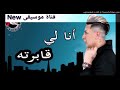 هواري منار انا ليقابرته