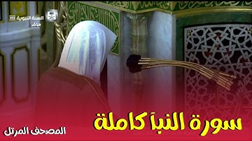 سورة النبأ كاملة ، المصحف المرتل لفضيلة الشيخ أحمد بن طالب حفظه الله