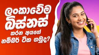 ලංකාවේ බිස්නස් කරන අයගේ නම්බර් ඔක්කොම ගමුද? 🔥 | Business Contact Number Sri Lanka