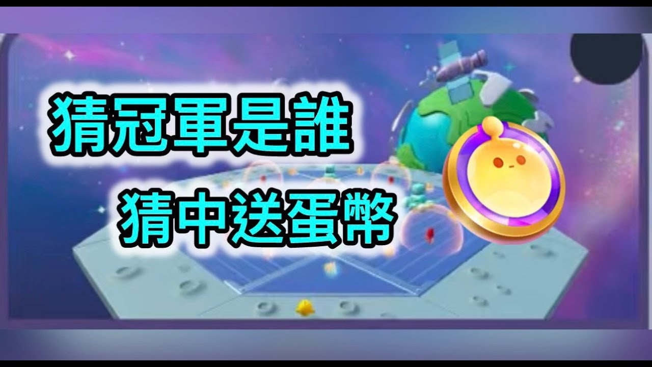 「杯仔☕️」每個人都能獲得蛋幣 #蛋仔派對 ＃蛋仔派對直播 #蛋仔大神  #EggyParty