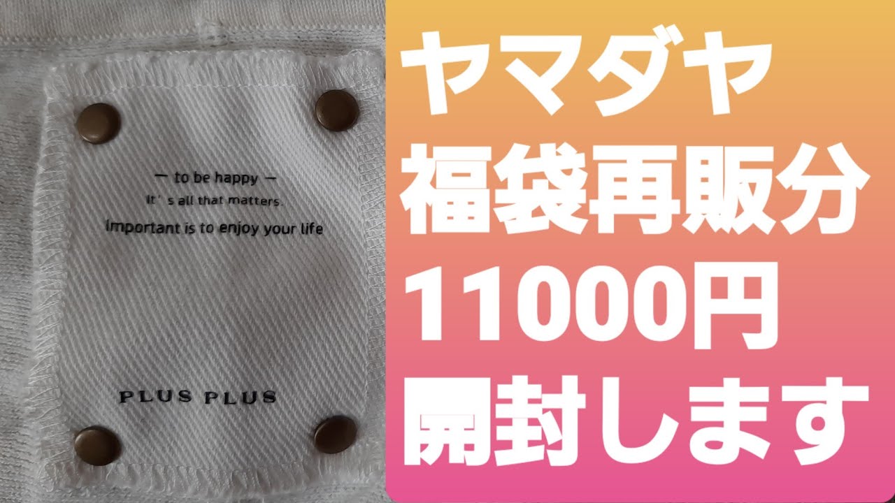 【福袋2026】YAMADAYA福袋再販11000円開封します！　