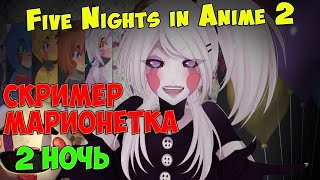 Five Nights in Anime 2 - Скример Марионетка