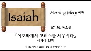 MG 0730 여호와께서 고레스를 세우시다 (이사야 45장)