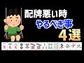 上級者だけが知っている配牌が悪いときの打ち方【麻雀講座】