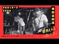 夜の盗賊団』THE BLUE HEARTS /葛西人（ブルーハーツコピーバンド