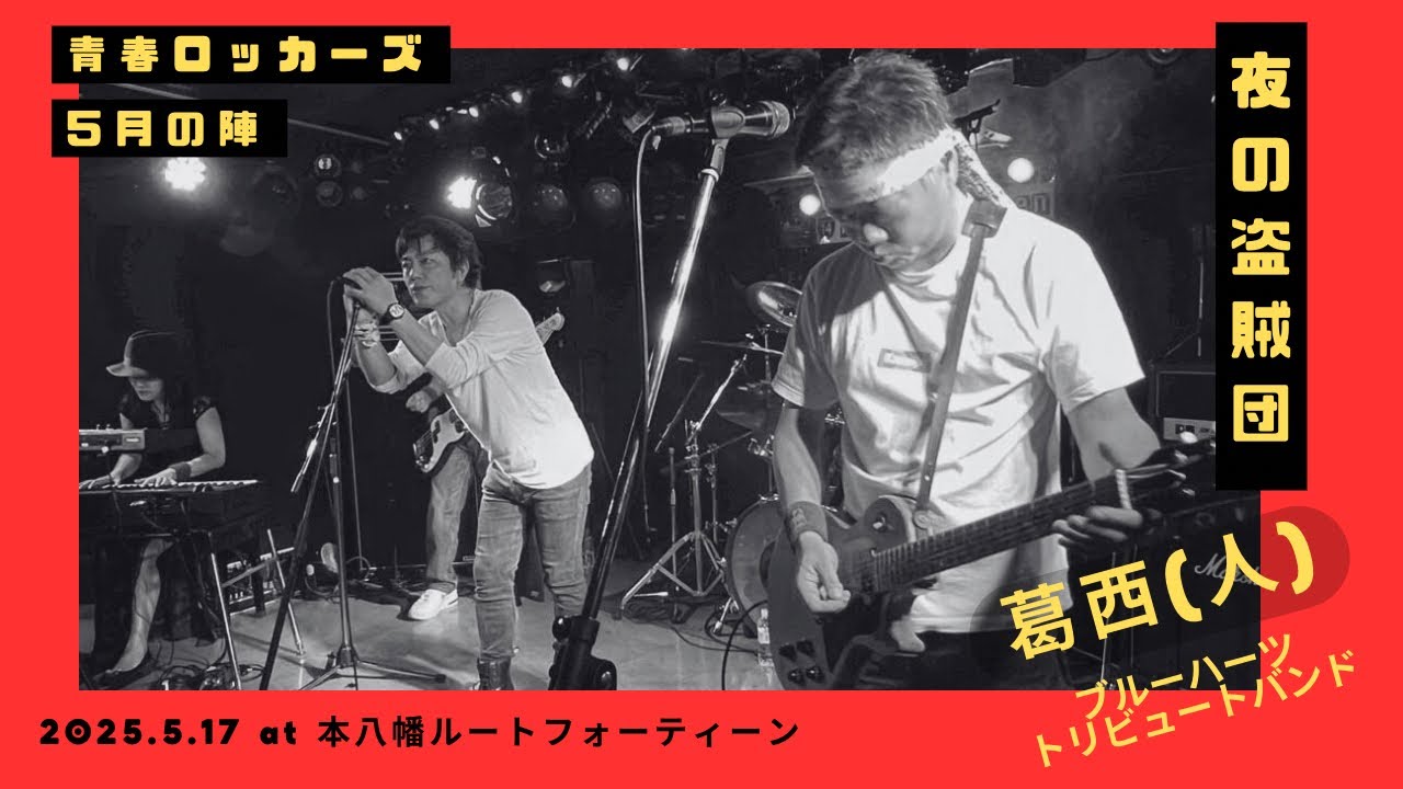 盗賊団/ザ・ブルーハーツ・ヒット!ヒット!ヒット! 夜の盗賊団 | THE BLUE HEARTS cover /葛西人 Live at 本八幡ルート