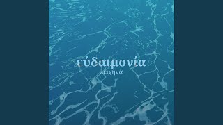 εὐδαιμονία (Someone in the Jungle Remix)