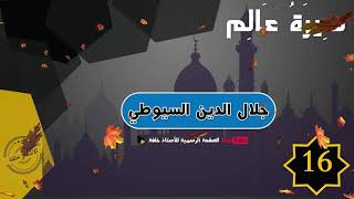 سيرة عالم 16: جلال الدين السيوطي رحمه الله