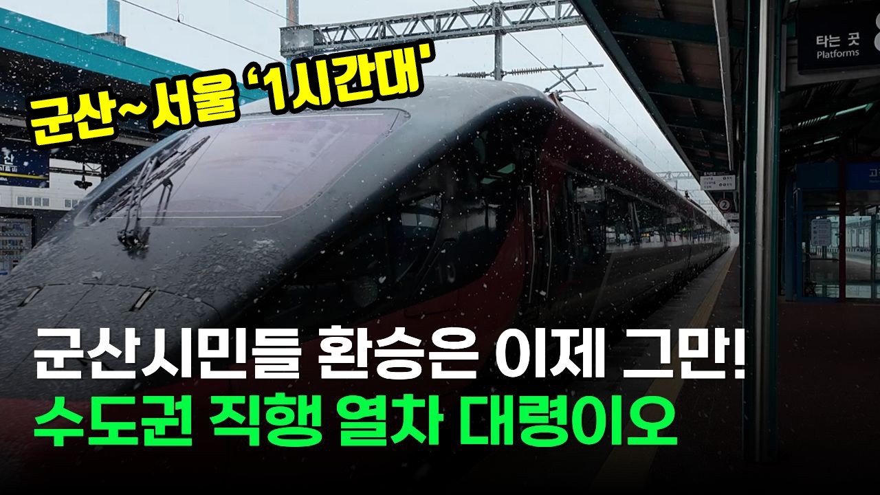 군산~서울 ‘1시간대'...군산시민들 환승은 이제 그만! 수도권 직행 열차 대령이요~