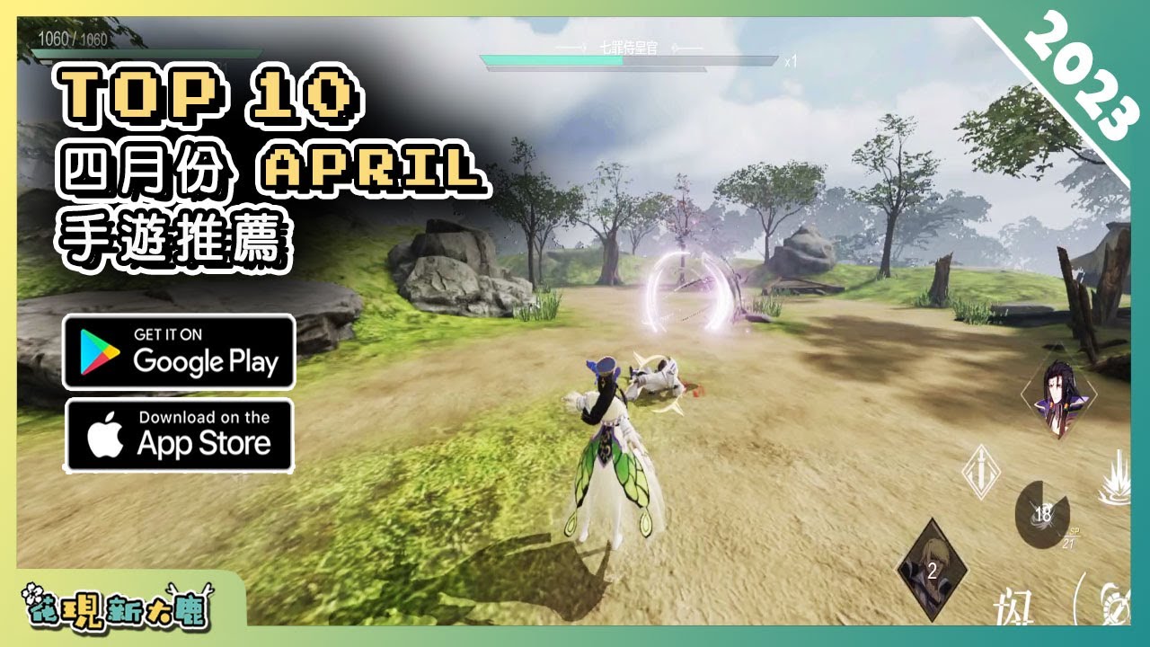 2023年4月份最新手遊推薦！| Android & iOS 手遊推薦 | 更多好玩推薦的手機遊戲/遊戲作品 | #1 - YouTube