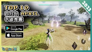 2023年4月份最新手遊推薦！| Android & iOS 手遊推薦 | 更多好玩推薦的手機遊戲/遊戲作品 | #1 screenshot 4