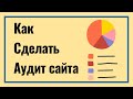 130: Как сделать технический аудит сайта (2021)