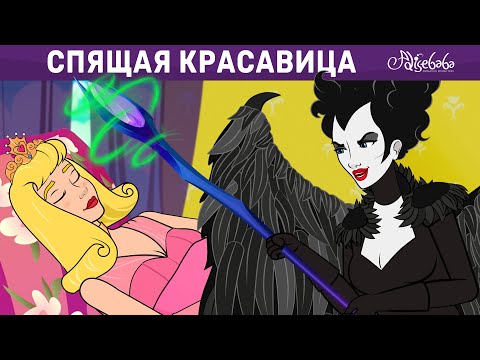 Спящая Красавица | Сказка | Сказки Для Детей И Мультик