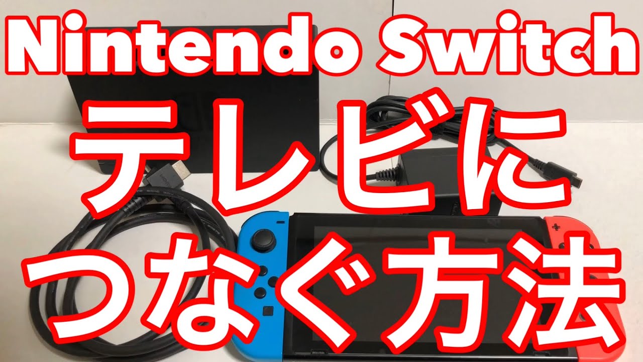 繋げる に switch テレビ ニンテンドースイッチをテレビにつなごう！映らないときの対処法も紹介