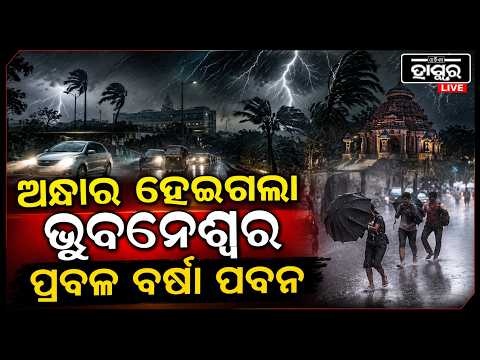 ହଠାତ ଅନ୍ଧାର ହେଇଗଲା ଭୁବନେଶ୍ୱର ହେଲା ପ୍ରବଳ ବର୍ଷା ପବନ  Heavy Rain In Bhubaneswar