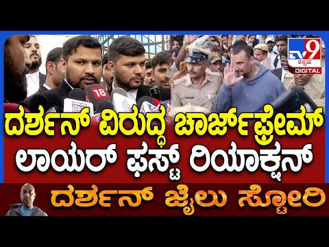 Darshan case: ದರ್ಶನ್ & ಗ್ಯಾಂಗ್ ವಿರುದ್ಧ ಚಾರ್ಜ್​ಫ್ರೇಮ್.. ಕೋರ್ಟ್ ಬಳಿ ಲಾಯರ್ ಫಸ್ಟ್ ರಿಯಾಕ್ಷನ್ | #TV9D