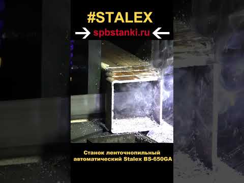 Станок ленточнопильный автоматический