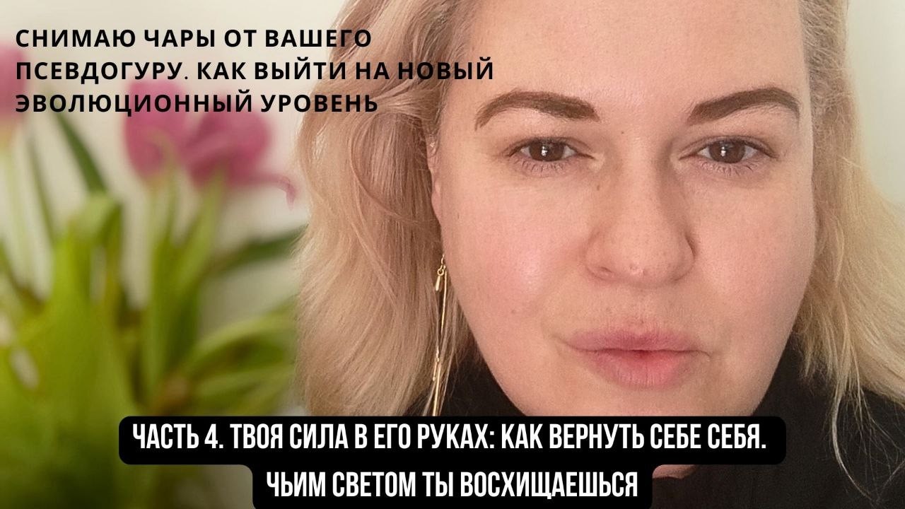 Снимаю чары от вашего псевдогуру. 4. «Твоя сила в его руках: как вернуть себе себя»