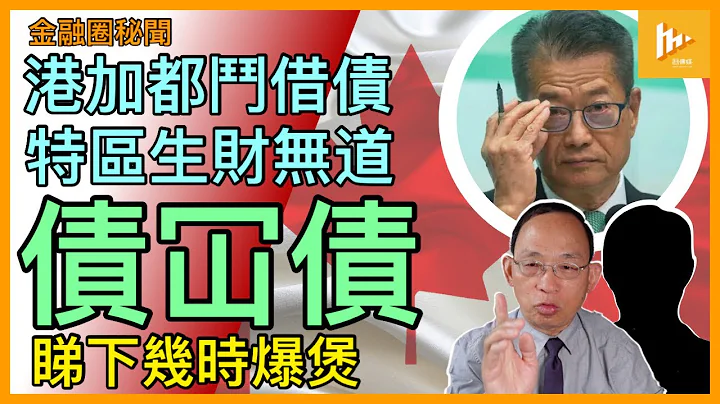 香港長期借債充收入 隱形赤字飆升｜生財無道債冚債 隨時爆煲｜加拿大國債雖逾萬億美元 主權評級AAA信用佳［金融圈秘聞 EP128］ - 天天要聞