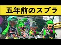 スプラ３発売日決定したから２の試射会振り返ったら別ゲーだったｗｗｗｗ面白いシーン集part107【スプラトゥーン２】【スプラ２】